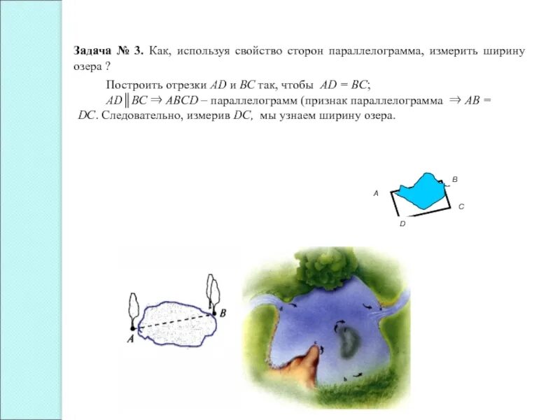 Задачи про озеро. Как измерить ширину озера используя свойства параллелограмма. Как измерить ширину озера. Задача про озеро. Как найти ширину озера.