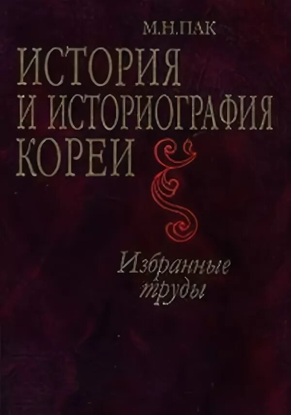 История паки. Книги по истории кореи. история кореи книги.