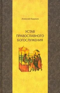 Устройство богослужение православного