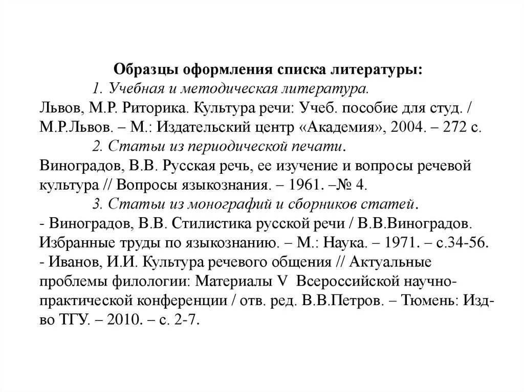 Как оформить доклад в списке литературы по ГОСТУ. Как оформлять перечень литературы в реферате. Как оформить литературу в курсовой работе по ГОСТУ. Оформление списка литеарту.