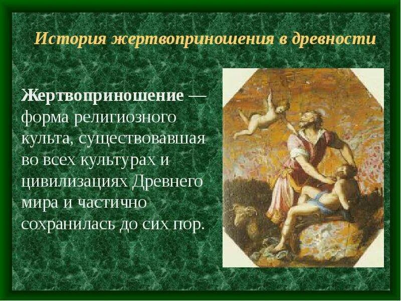 Что такое жертва у древних людей. Жертвоприношение в древности. жертвоприношение это история 5. жертвоприношение определение. что такое жертвоприношение история 5 класс.
