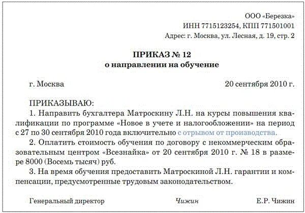 Повышение квалификации как оплачивается. Приказ руководителя о направлении работника на обучение. Приказ о направлении работника на курсы повышения квалификации. Приказ о направлении сотрудника на курсы повышения квалификации. Приказ медицинской организации о направлении на обучение.