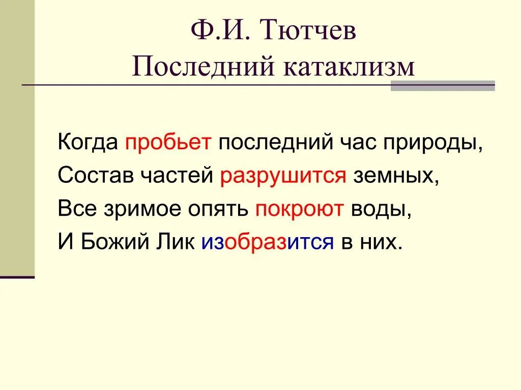 Катаклизм текст. Последний катаклизм Тютчев. Стихотворение последний катаклизм. Стихотворение Тютчева катаклизм. Стихотворение последний катаклизм Тютчев.