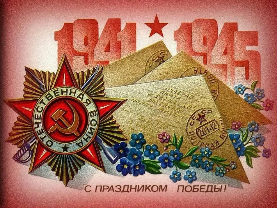 Единый урок ко дню победы 2025. Открытка &quot;9 мая&quot;. 9 мая советские открытки. советские открытки с 9 мая день победы. открытка &quot;с днём победы&quot;.