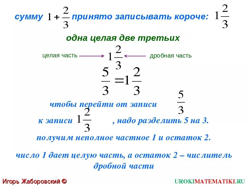 Дробь две третьих. Как делить целую часть на дробь. Дробя одна целая две третьи. Две третьи.