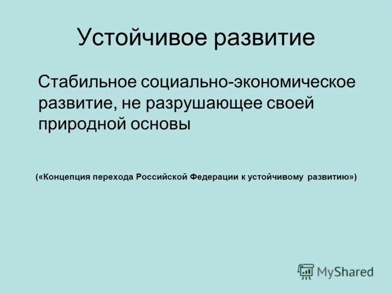 Развитый разрушить