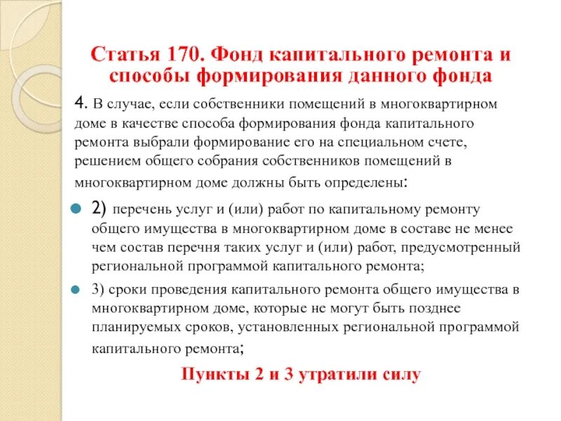 Ст 170 комментарии. Способы формирования фонда капитального ремонта. Статья 170. Изменение способа формирования фонда капитального ремонта. Примеры статьи 170.