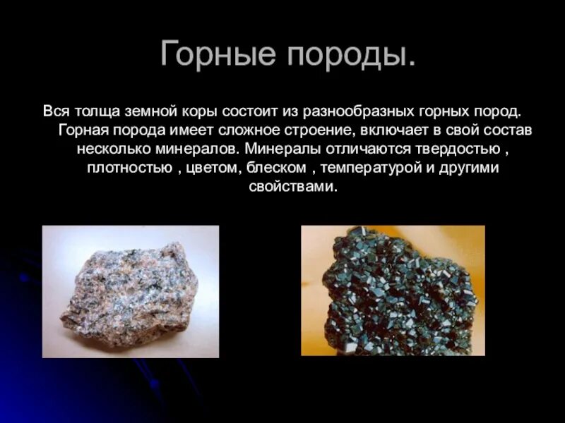 Доклад о горных породах. Сообщение о горной породе. Горные породы и минералы. Презентация на тему минералы.