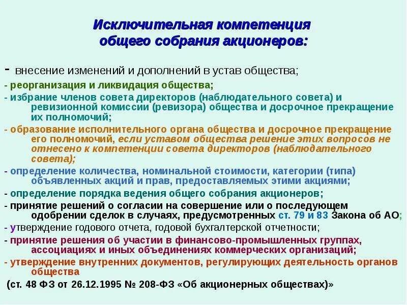 Исключительная компетенция общего собрания акционеров. Компетенция общего собрания. Исключительная компетенция собрания общества. Компетенция общего собрания ООО.