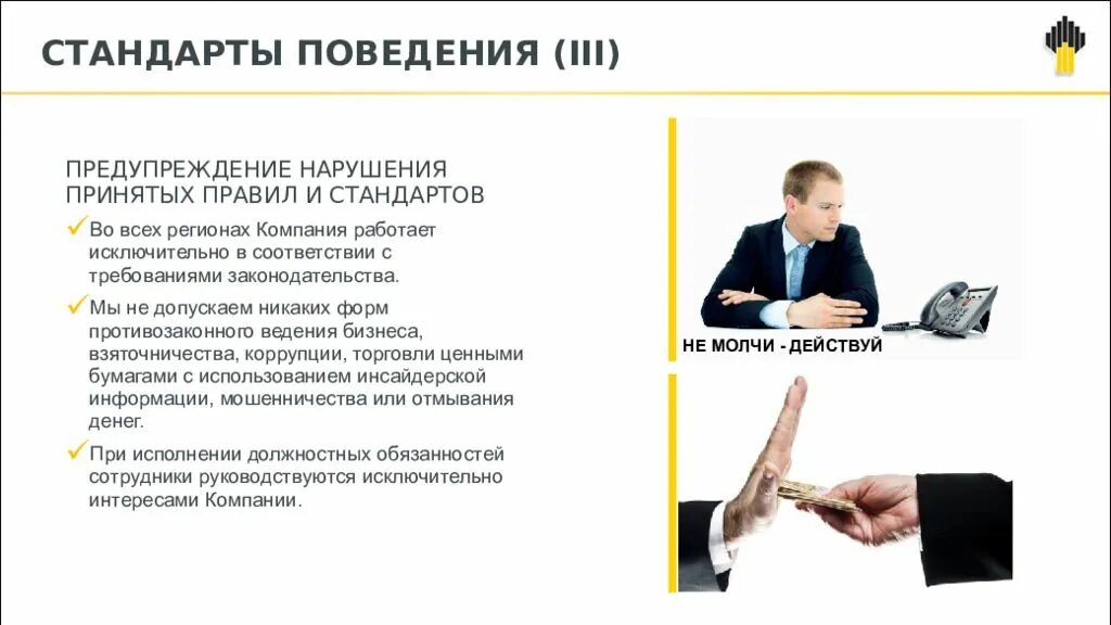 Кодекс деловой и корпоративной этики НК Роснефть. Стандарты поведения. Нормы корпоративной этики. Стандарты поведения сотрудников. Корпоративная этика нормы