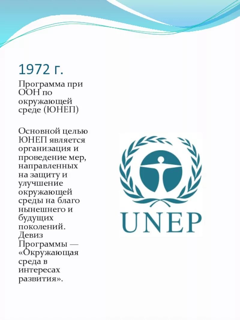 Юнеп оон. Серебряной медалью программы ООН по окружающей среде (ЮНЕП).. Программа ООН по окружающей среде 1972г.. Программа ООН по окружающей среде (UNEP). ЮНЕП 1972.