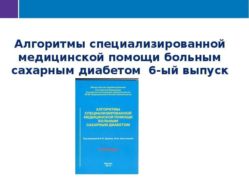 Алгоритмы сд 2022. Алгоритмы специализированной мед помощи больным сахарным диабетом. Алгоритм по сахарному диабету. Алгоритмы по сахарному диабету 2021. Алгоритмы ведения пациентов с сахарным диабетом 2021.