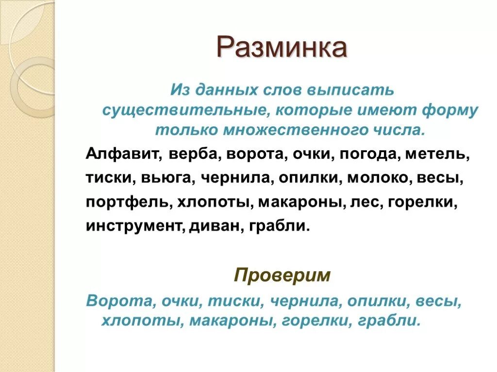 Существительные которые имеют форму только множественного числа. Существительное которое имеет форму только множественного числа. Имена сущ имеющие форму только множественного числа. Сущ которые имеют форму только мн ч. Тиски множественное