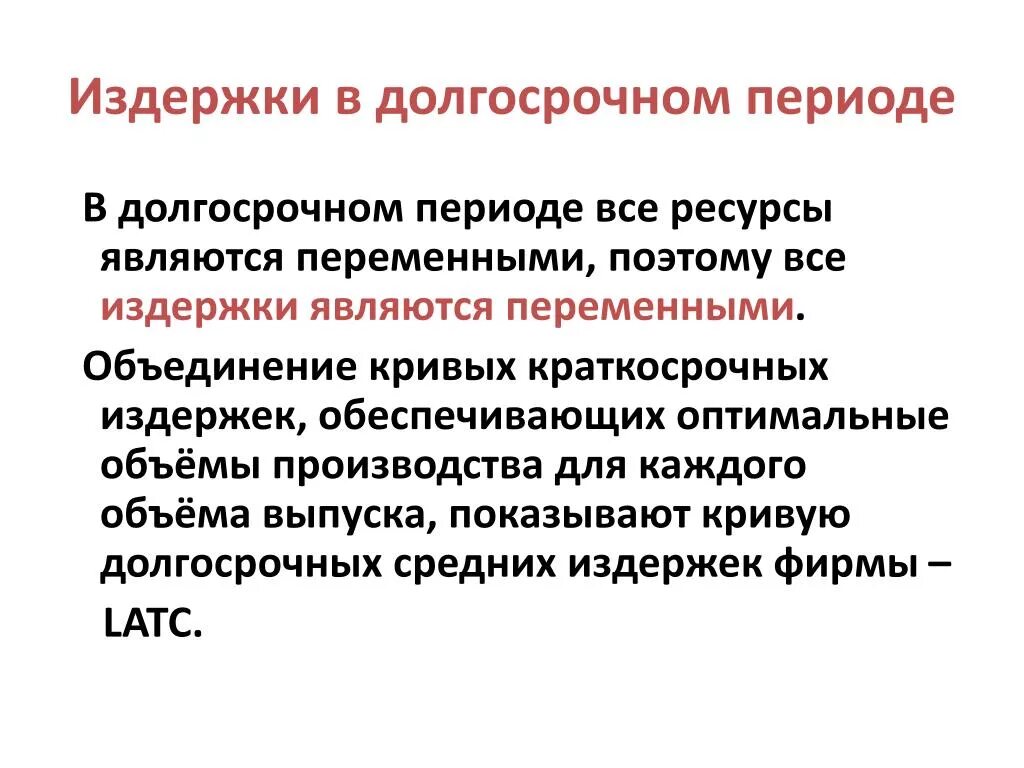 Применительно к долгосрочному периоду все издержки. Затраты фирмы в долгосрочном периоде. Издержки производства в долгосрочном периоде. Издержки производства в длительном периоде. Издержки производства в долговременном периоде.