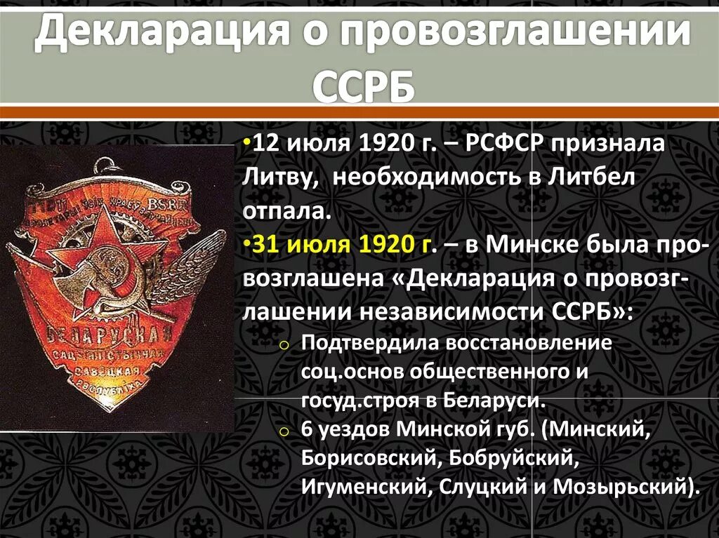 Литбел сср. Провозглашение ссрб. провозглашение белорусской сср (второе провозглашение ссрб). образование ссрб. первое провозглашение независимости ссрб.