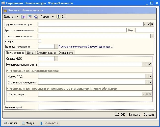 Форма элемента справочника. Номенклатура элементов. Номенклатурные группы товаров. Номенклатурная группа груза. Номенклатурная группа производственных затрат