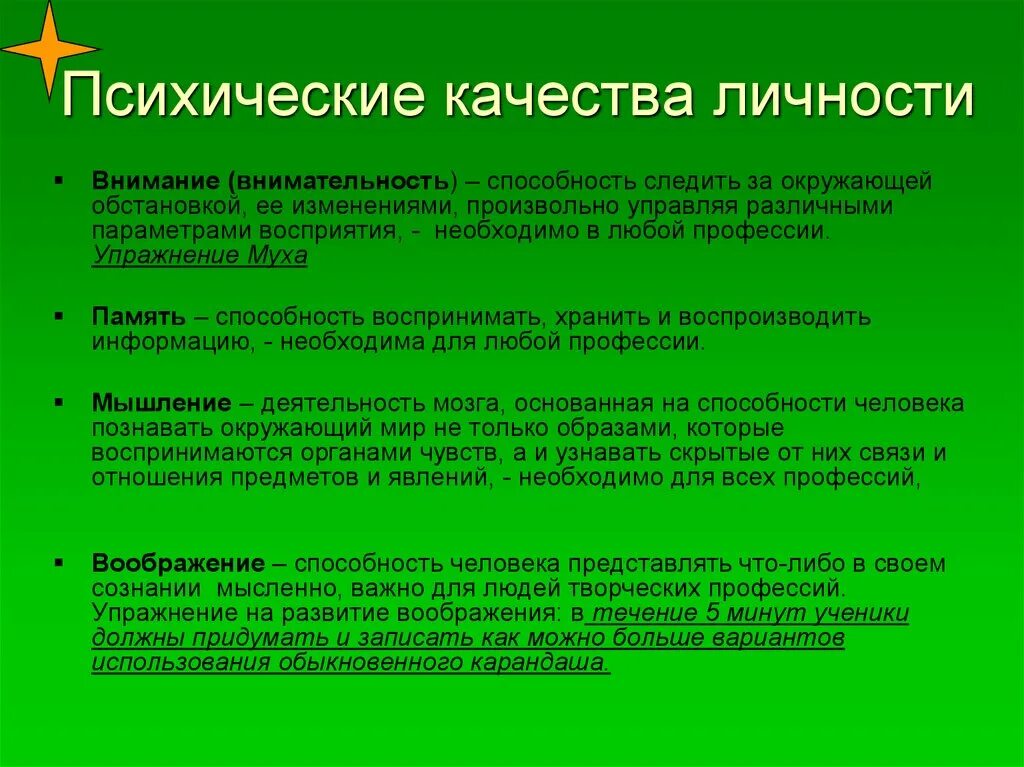 Особые качества человека. Психические качества. Психические качества это в психологии. Психологические качества личности. Качества личности психика.