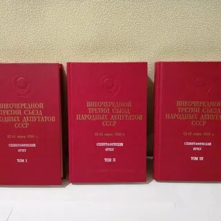 Решение съездов народных депутатов