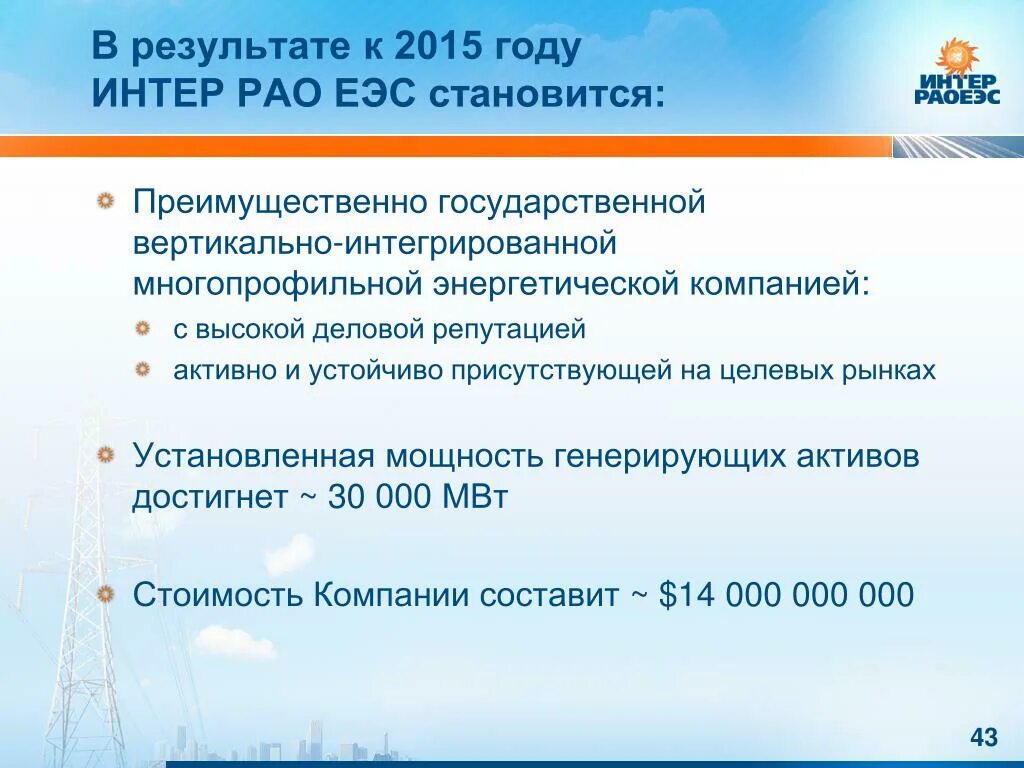 Ооо интер рао. Интер РАО компания. Интер РАО презентация. Сфера деятельности Интер РАО. Интер РАО Уфа.