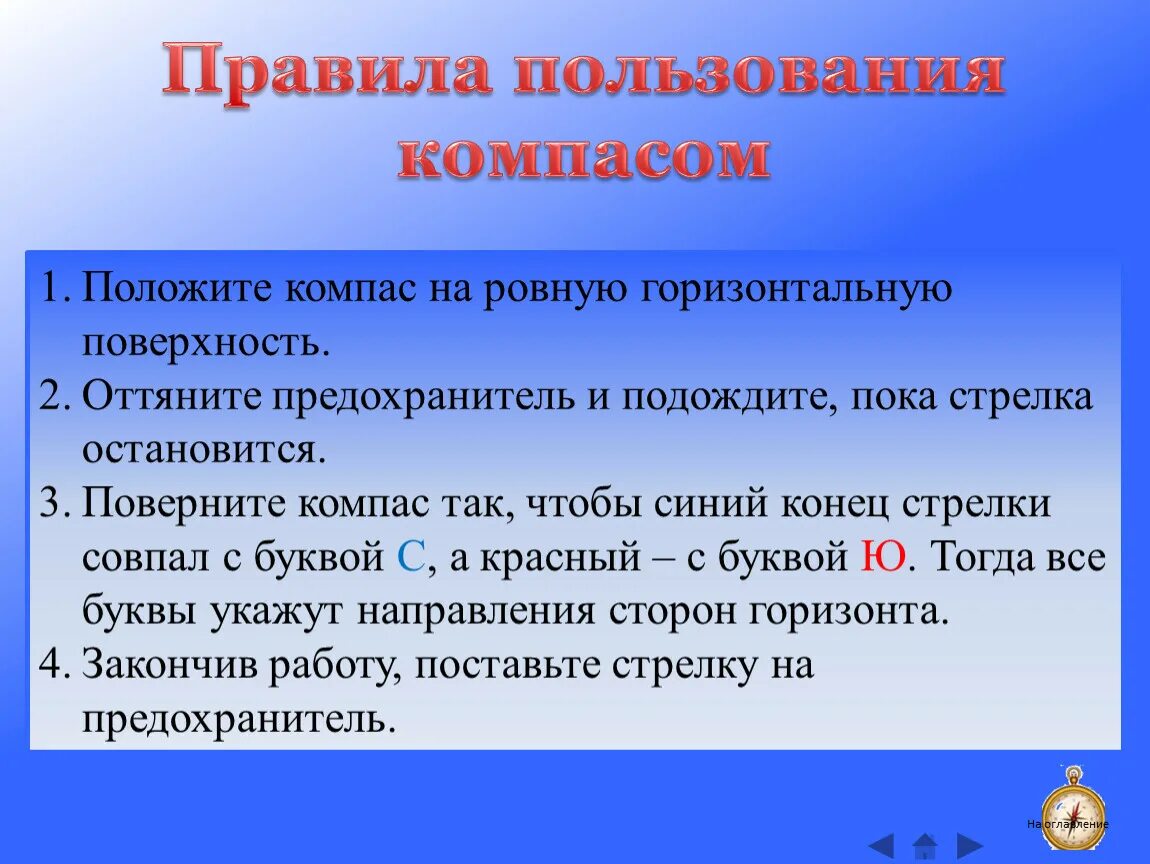 Какой конец стрелки совпадает с. Правила пользования компасом. Правила пользования тампоксом. Правила использования компаса. Порядок использования компасом.