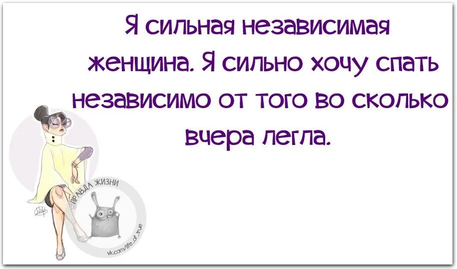 Жена сильно захотела. Сильная независимая женщина Приколыч. Анекдот про сильную женщину. Независимая женщина цитаты. Шутки про сильных женщин.