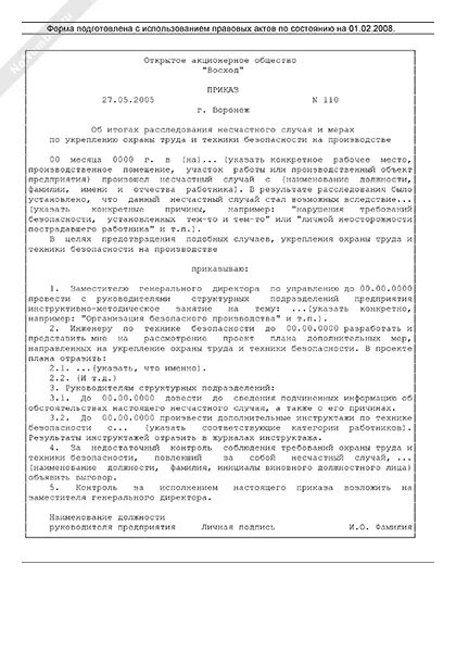 Приказ по результатам расследования несчастного случая. Приказ об итогах расследования несчастного случая. Приказ о расследовании несчастного случая на производстве. Приказ по завершении расследования несчастного случая.