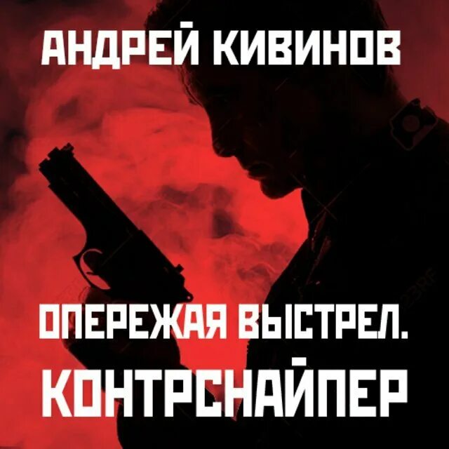 Выстрел слушать. Контрснайпер Андрей Кивинов. Кивинов Андрей Контрснайпер аудиокнига. Цепная реакция Андрей Кивинов аудиокнига. Кивинов опережая выстрел.