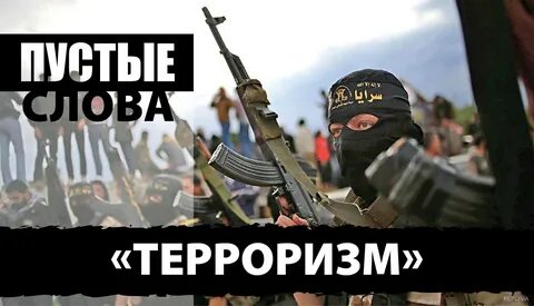 Слово террор