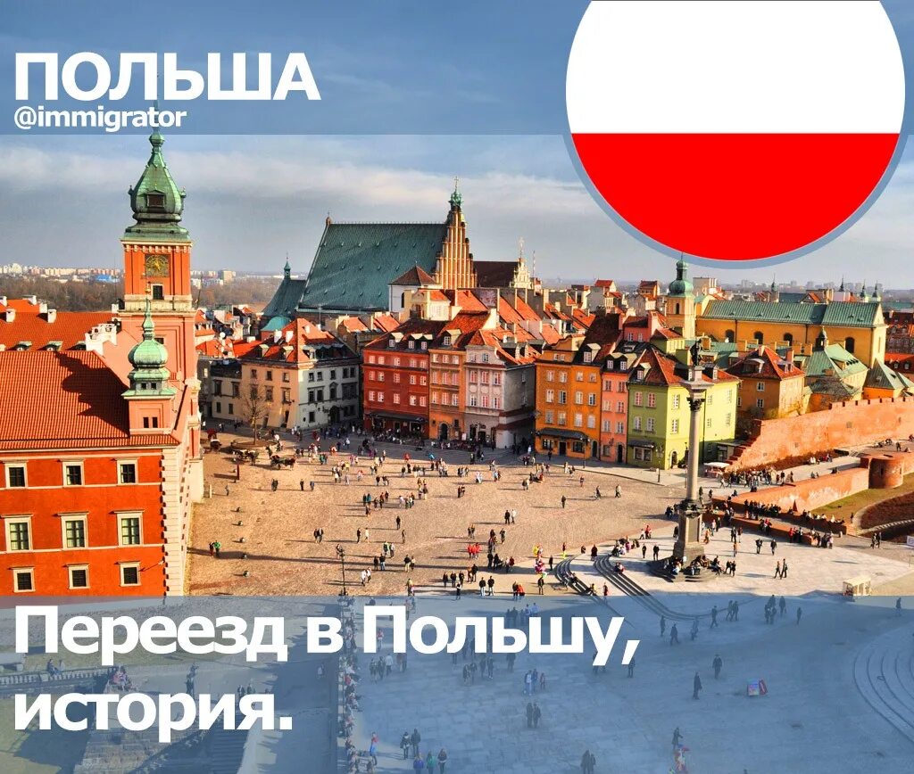 Переезд в Польшу. Переезжаю в Польшу. Иммиграция в Польшу. Польша Польша.