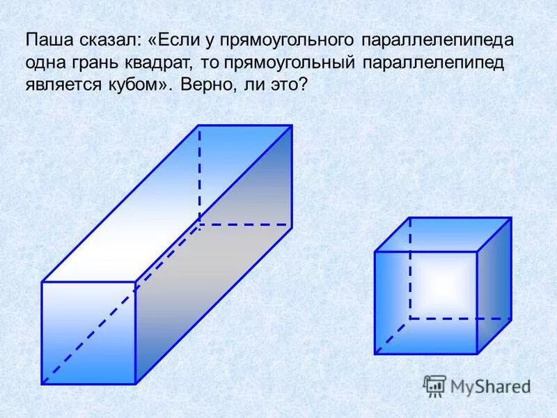 Куб является параллелепипедом