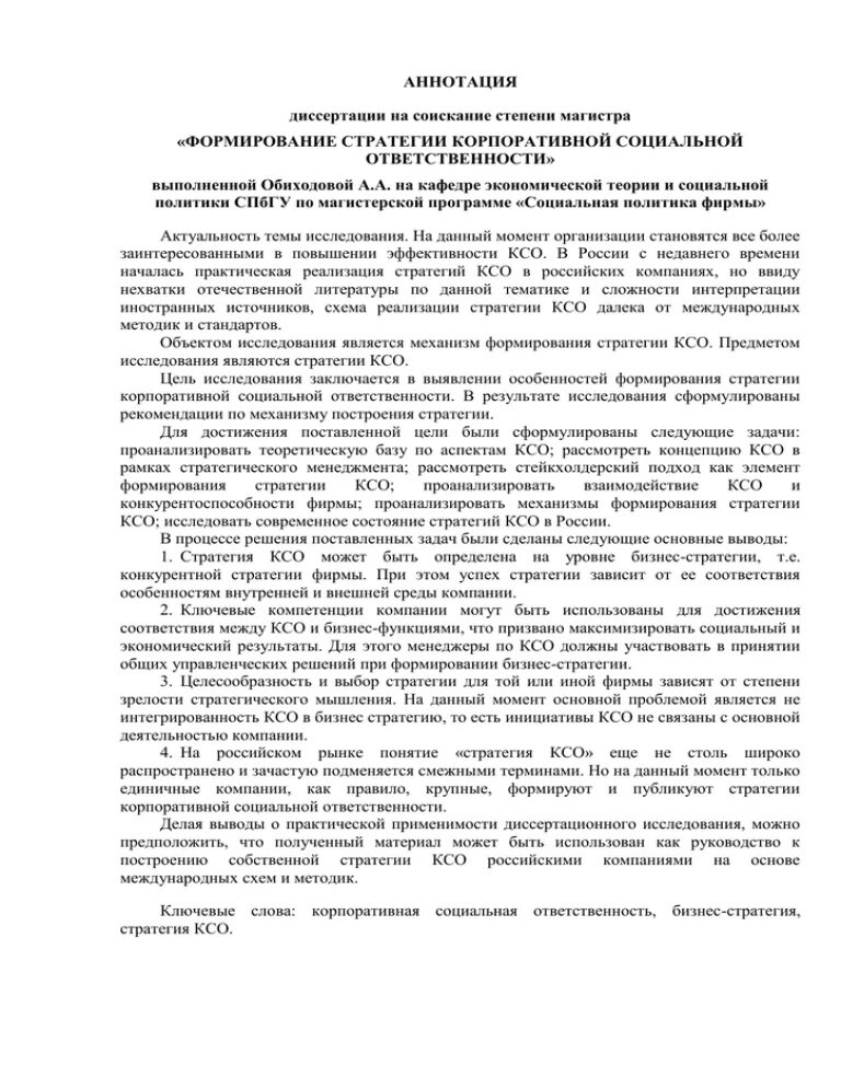 Аннотация магистерской диссертации. Аннотация к магистерской диссертации пример. аннотация к магистерской диссертации образец. аннотация для кандидатской диссертации. аннотация к магистерской работе образец.