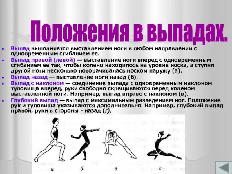 Выпады исходное положение. Выпады в гимнастике. положение в выпадах. выпад правой. положения в гимнастике.