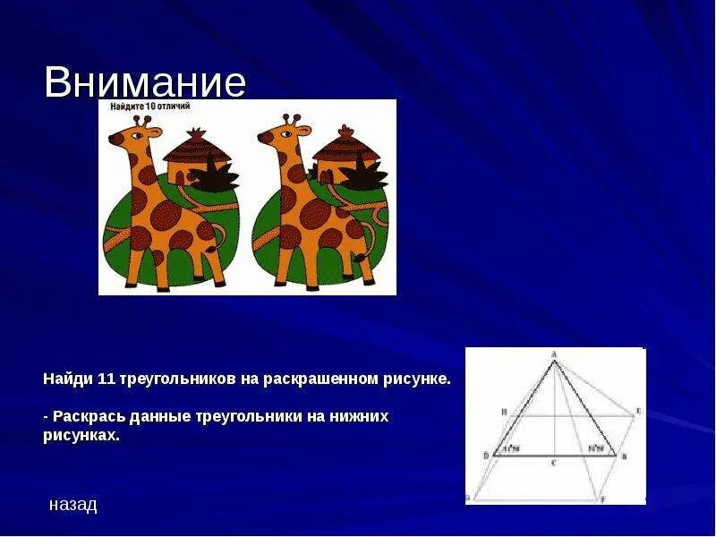 Найди на рисунке 11 треугольников