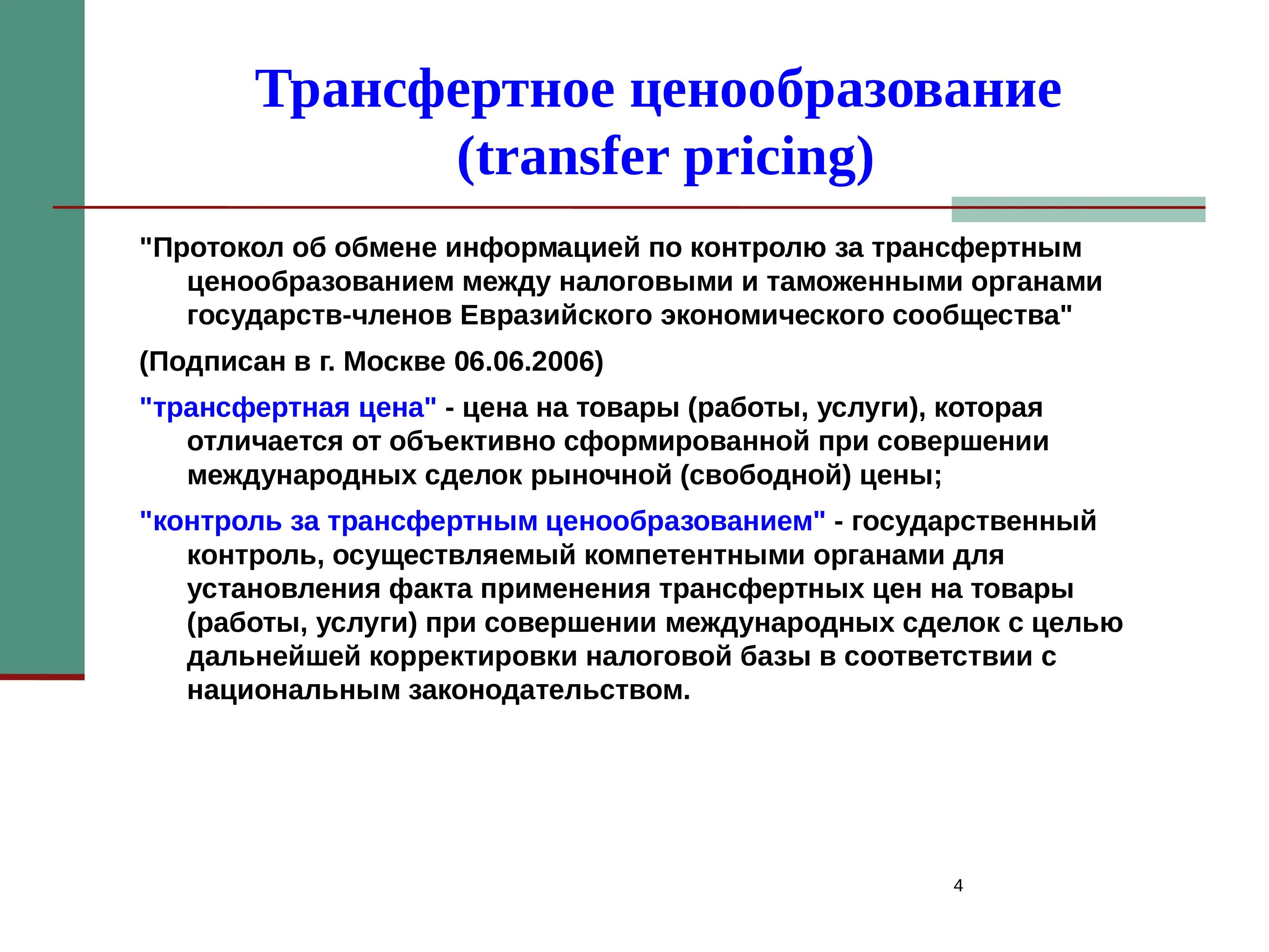 Транспортное ценообразование. Трансфертное ценообразование. Методы трансфертного ценообразования. Методика трансфертного ценообразования. Трансферное ценообразование