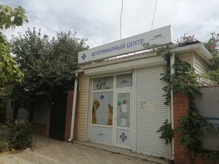 Отзывы о "Ветеринарный центр", Ростовская область, Волгодонск, Вокзальный переул