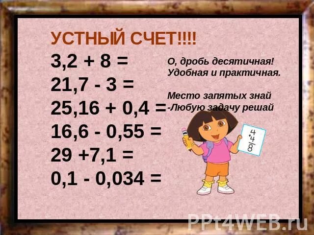 Устный счет десятичные дроби. Устный счет сложение и вычитание десятичных дробей. Устный счет действия с десятичными дробями. Сложение десятичных дробей устный счет. Умножение дробей устный счет