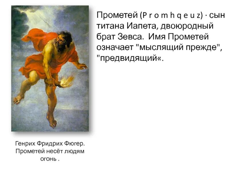 Цикл прометей. Генрих фюгер прометей. «прометей несёт людям огонь» генрих фридрих фтюгер 1817 г.. фюгер прометей несет людям огонь. генрих фюгер. прометей несет людям огонь.