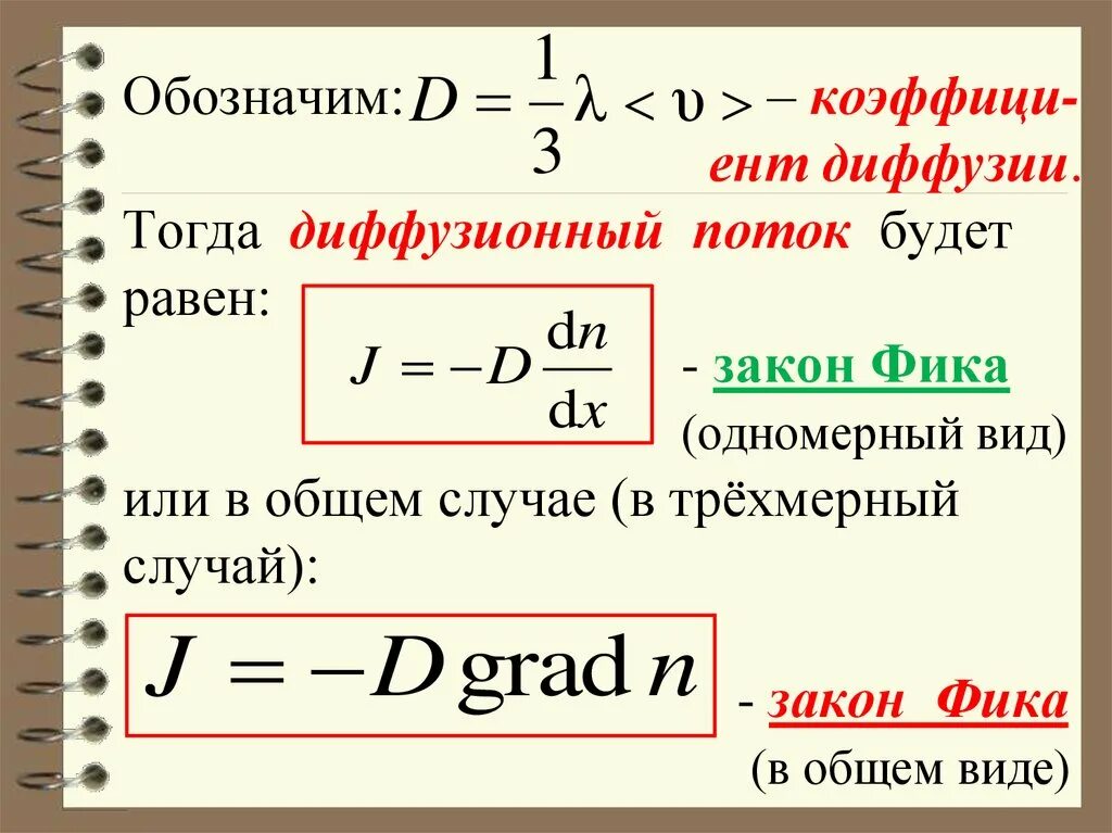 Формула фика. Закон фика для диффузионного потока. Закон фика для диффузии формула. Первый закон фика для диффузии формула. Диффузия закон фика коэффициент диффузии.