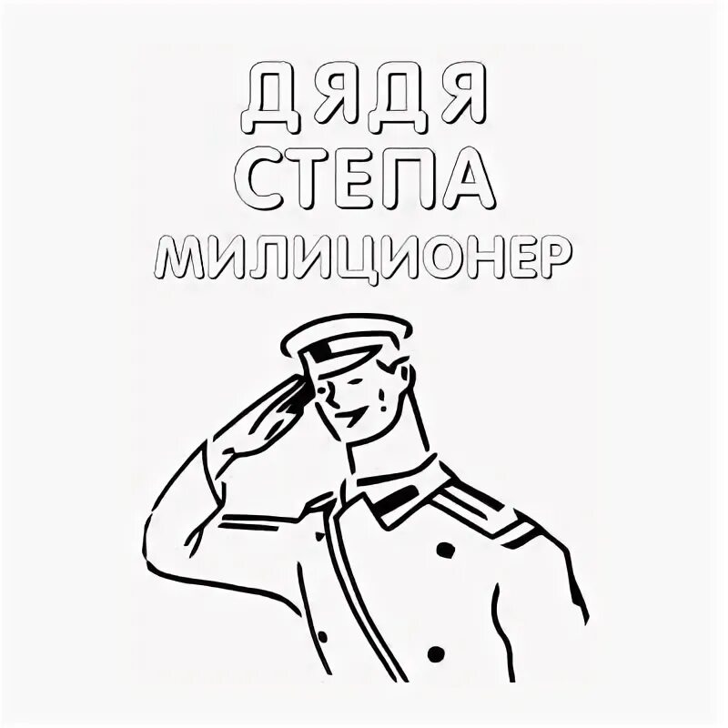Дядя стёпа михалков раскраска. Дядя стёпа михалков раскраска. Дядя степа раскраска для детей. "дядя степа". Дядя стёпа милиционер раскраска.