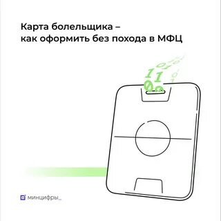Карта болельщика в мфц
