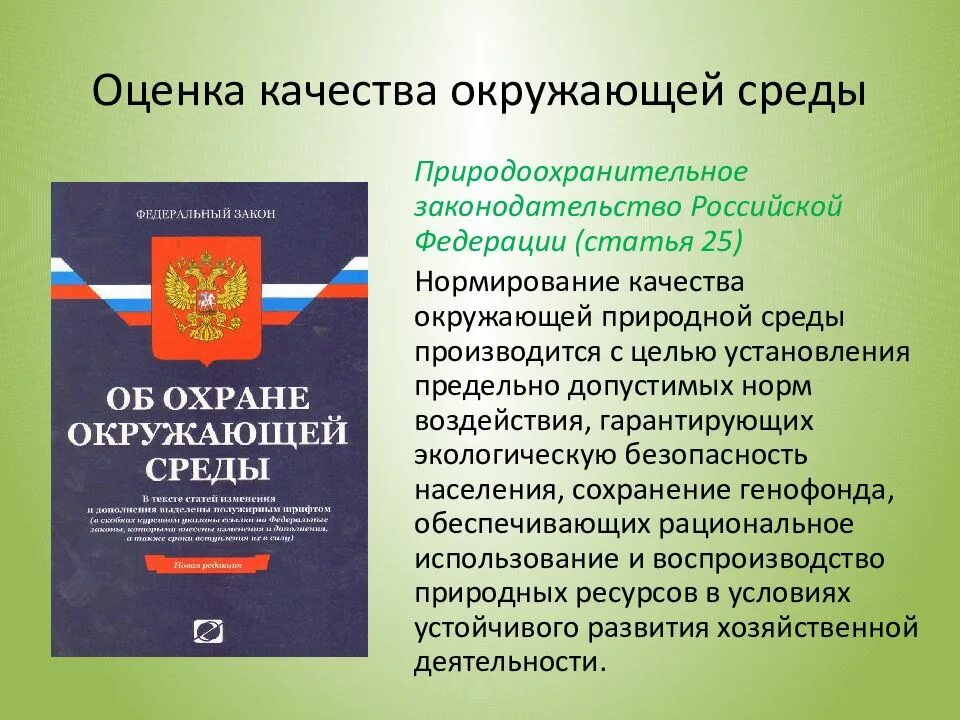 Оценка качества окружающей среды. Оценка качества окружающей природной среды. Показатели качества окружающей среды. Нормативы качества оценки окружающей сред. Оценка качества закона