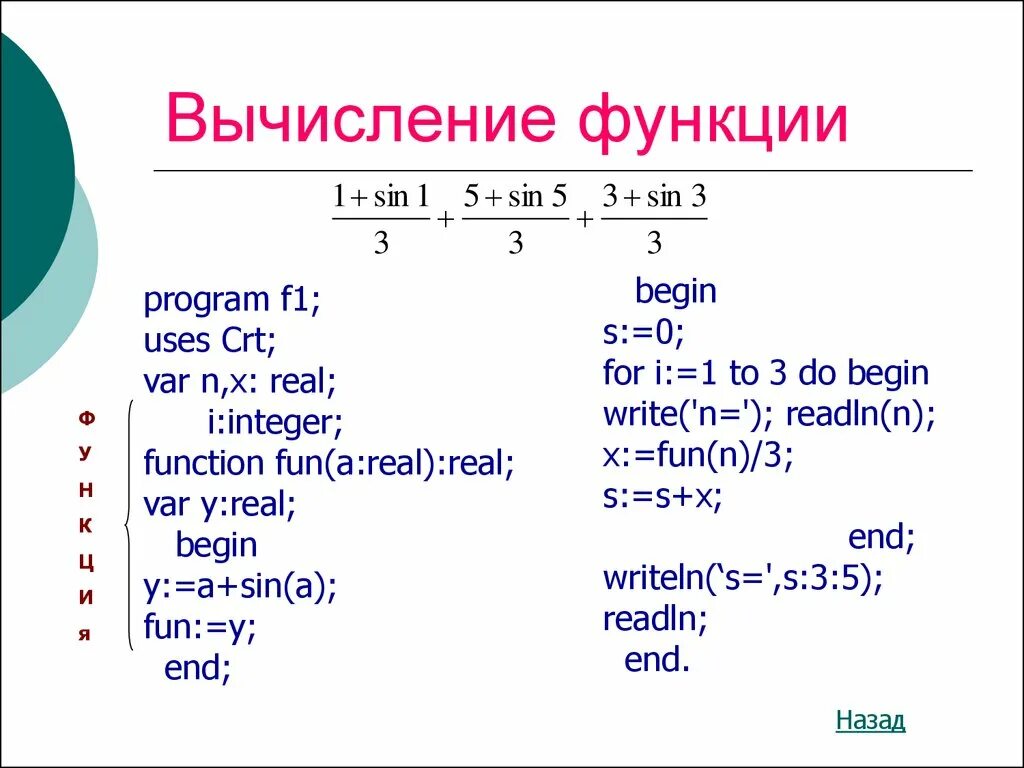 Вычисление функции. Вычислить функцию c#. Программа с функцией в Паскале синус. Вычисление функции математика. Int write