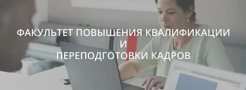 Образовательный портал факультетов повышения