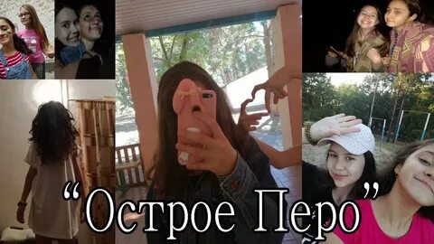 Песня острое перо