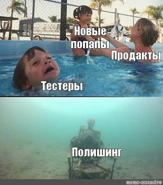 Мемы про бассейн. Бассейн мем. мем ребёнок тонет в бассейне шаблон. мем с тонущим ребенком в бассейне. мем с бассейном и детьми.