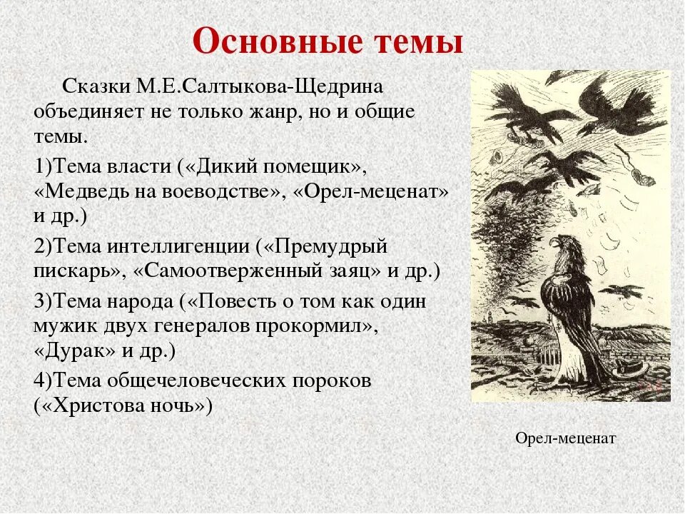 И с тургенева м е салтыкова. Салтыков Щедрин дикий помещик тема. Анализ дикий помещик Салтыков-Щедрин. Основная тема сказки дикий помещик Салтыков-Щедрин.