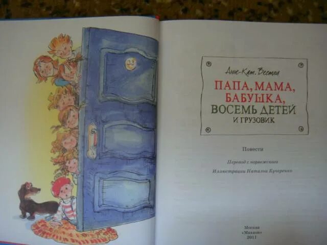 «Папа, мама, бабушка, 8 детей и грузовик», Анне-Катрине Вестли. Папа мама бабушка и восемь детей в лесу книга. Папа мама бабушка восемь детей и грузовик иллюстрации. Аудиокнига мама папа дети и грузовик