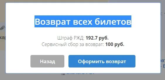 Возврат билетов. Оформлен возврат билета.