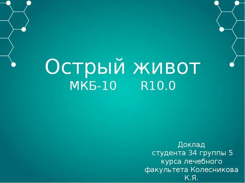 Острый живот код по мкб 10. Острый живот мкб. Острый живот мкб 10. Острый живот мкб 10 мкб. Мкб 10 r10.