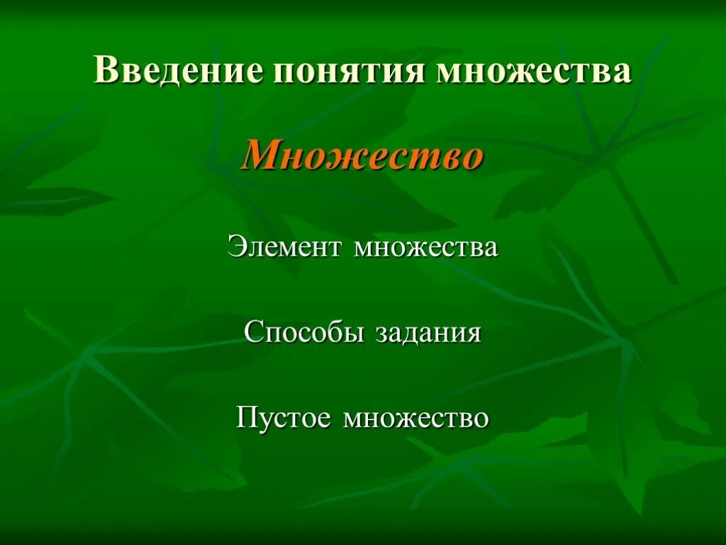 Множество элемент множества пустое множество. Понятие элемента множества. Конечные и бесконечные множества. Понятие конечного множества. Пустое множество.